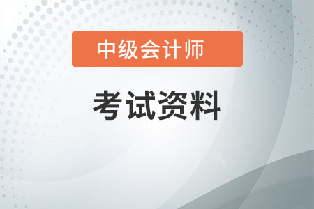 2021年中級會計資料都需要哪些？