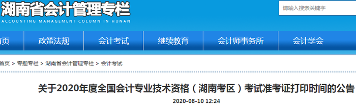 湖南省2020年中級會計師準(zhǔn)考證打印時間已公布！