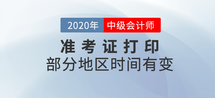 有變！部分地區(qū)2020年中級(jí)會(huì)計(jì)師準(zhǔn)考證打印時(shí)間有變化！