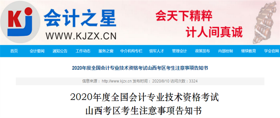 山西省2020年中級會計(jì)師考試注意事項(xiàng)告知書！