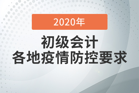 各地區(qū)初級會計考試防疫要求，考生必看！