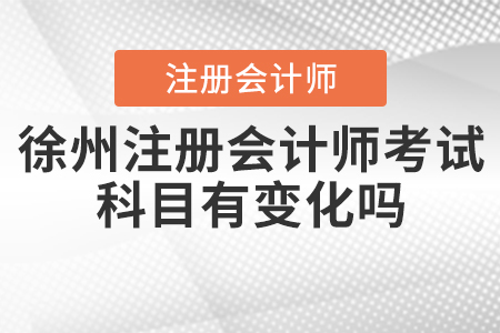 2020年徐州注冊會計師考試科目有變化嗎？