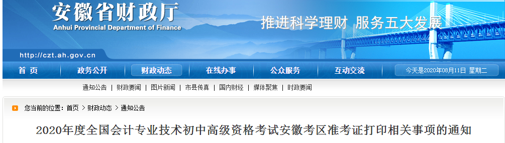 安徽省2020年中級會計師考試準(zhǔn)考證打印時間已公布！