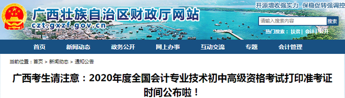 2020年廣西初級會計(jì)考試準(zhǔn)考證打印時(shí)間已公布