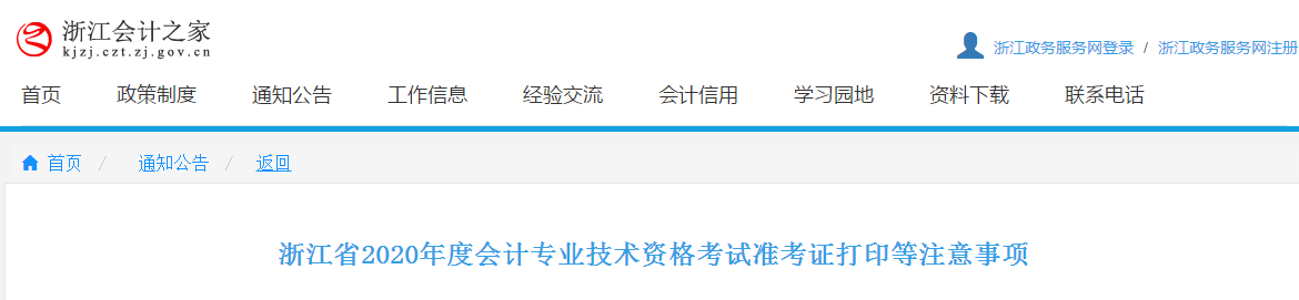 浙江省2020年中級(jí)會(huì)計(jì)師準(zhǔn)考證打印時(shí)間為8月27日至9月7日