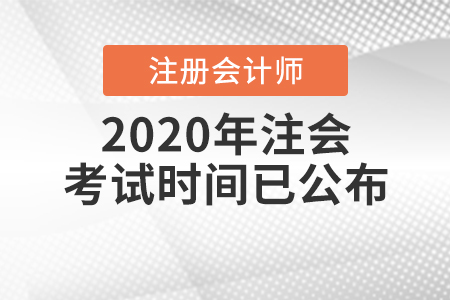 2020年注會(huì)考試時(shí)間安排已公布！