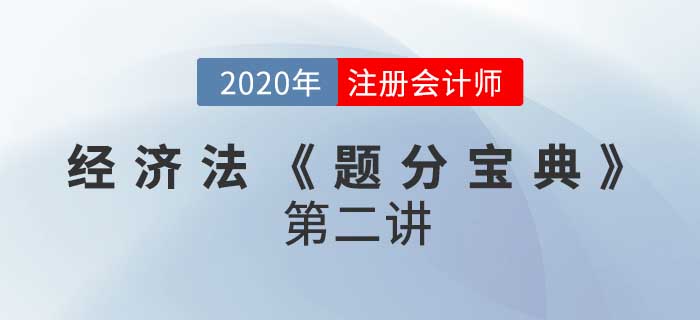 2020年CPA-經(jīng)濟法《題分寶典》-民事法律行為與訴訟時效