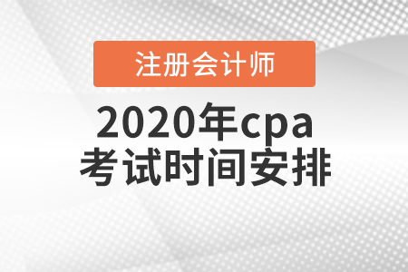2020年cpa考試時間安排出爐！