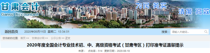 2020年甘肅初級會計考試準(zhǔn)考證打印時間已公布