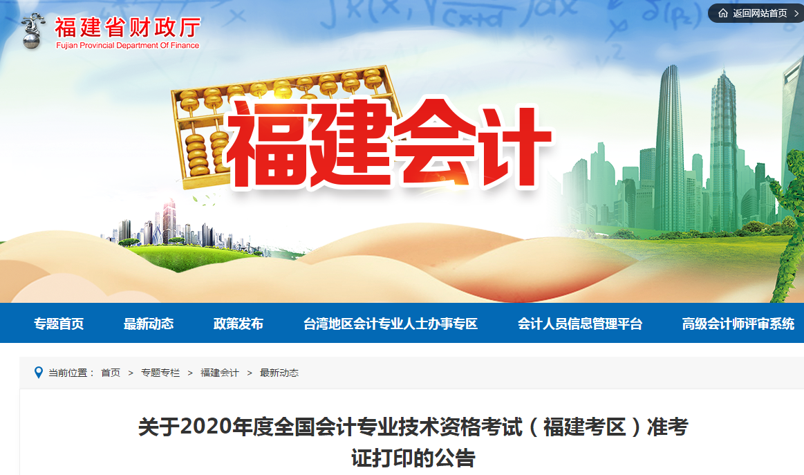 福建省2020年中級(jí)會(huì)計(jì)師考試準(zhǔn)考證打印時(shí)間已公布！