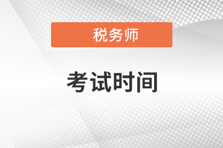2020年江蘇稅務(wù)師考試時間及科目安排