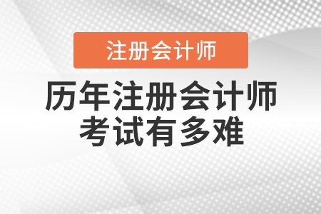 歷年注冊(cè)會(huì)計(jì)師考試有多難你知道嗎？
