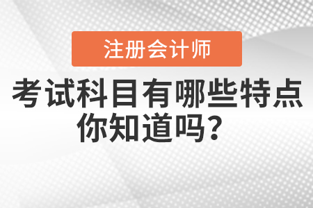 注會考試科目有哪些特點你知道嗎？