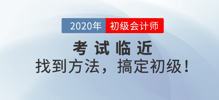 初級會計(jì)考試臨近，考前沖刺備考，最后一“課”助您搞定初級！