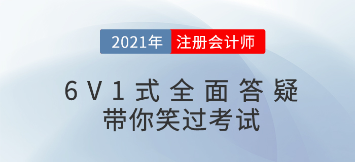 注會(huì)備考問(wèn)題多？6V1式答疑，讓你笑過(guò)CPA！
