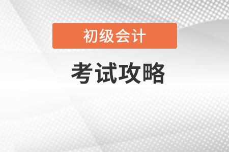 2020初級會計考試攻略，請查收！