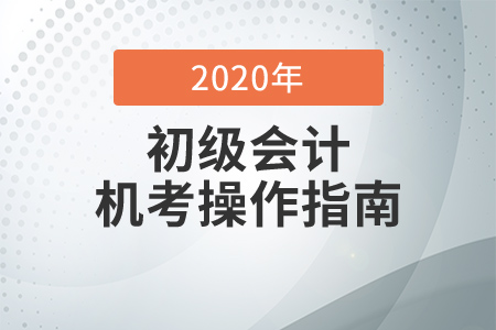 考前必知！2020年初級會計考試機考操作指南