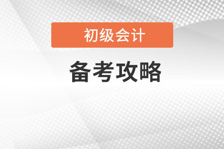 2020初級會計(jì)備考攻略是什么？