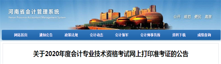 河南省2020年中級會計考試準(zhǔn)考證打印公告