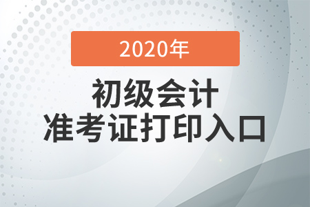 考生注意！安徽2020年初級會計(jì)準(zhǔn)考證打印入口已關(guān)閉！