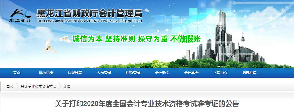 黑龍江省2020年中級會計師考試準考證打印時間已公布！