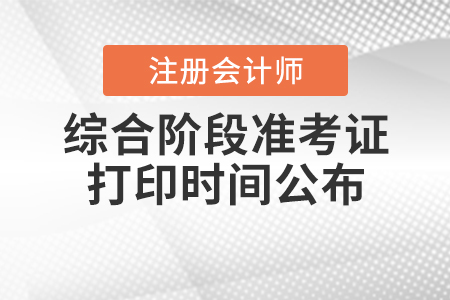 2020年注會(huì)綜合階段準(zhǔn)考證打印時(shí)間公布啦！