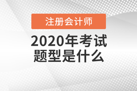2020年注冊會計師考試題型是什么？