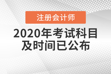 2020年cpa考試科目及時(shí)間已公布！