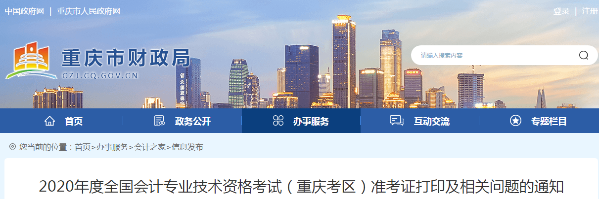 重慶市2020年中級(jí)會(huì)計(jì)師考試準(zhǔn)考證打印時(shí)間已公布！