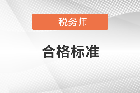 2020年稅務(wù)師考試各科合格標(biāo)準(zhǔn)是多少？如何提高做題正確率？