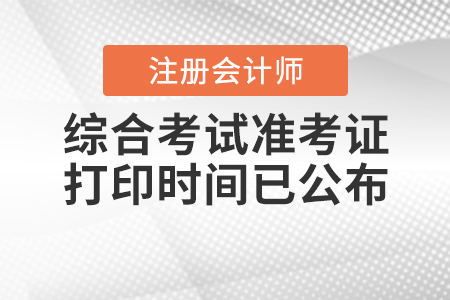 2020年cpa綜合考試準考證打印時間已公布！