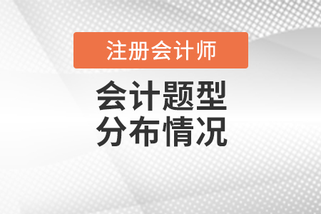 cpa會計題型分布情況一覽！
