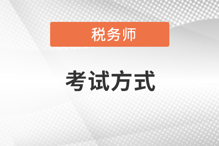 2020年稅務(wù)師考試方式是什么？題量大嗎？