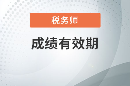 稅務師考試合格成績有效期