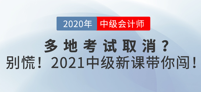 中級會計2020年多地考試取消？別慌！東奧2021新課帶你闖！
