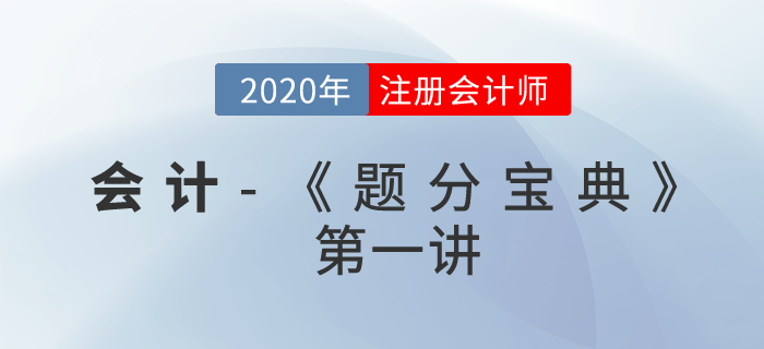 2020年CPA-會(huì)計(jì)《題分寶典》-存貨、固定資產(chǎn)、無形資產(chǎn)、會(huì)計(jì)政策與估計(jì)