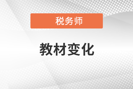 2020年稅務(wù)師考試教材變化哪里有？
