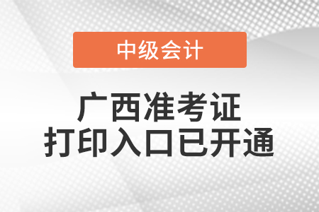 2020年廣西中級(jí)會(huì)計(jì)準(zhǔn)考證打印入口已開通