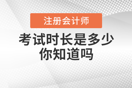 2020年注會考試時長是多少？