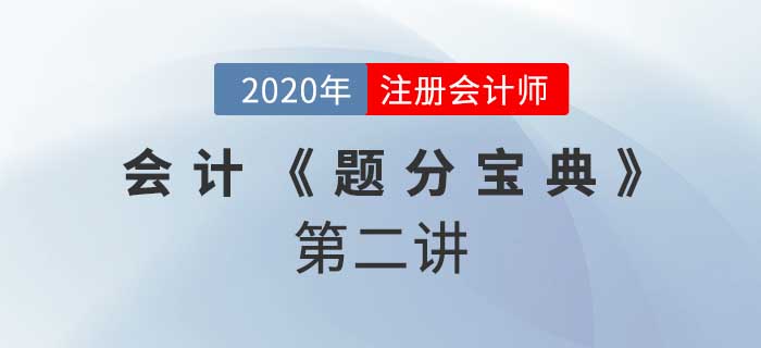 2020年CPA-會(huì)計(jì)《題分寶典》-投資性房地產(chǎn)轉(zhuǎn)換、資產(chǎn)組和商譽(yù)減值