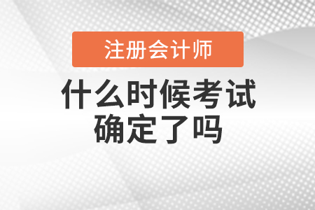 2020年注會什么時候考試確定了嗎？