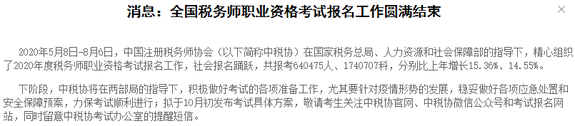 中稅協(xié)發(fā)布消息：2020年稅務(wù)師報名人數(shù)超64萬人，再創(chuàng)新高！