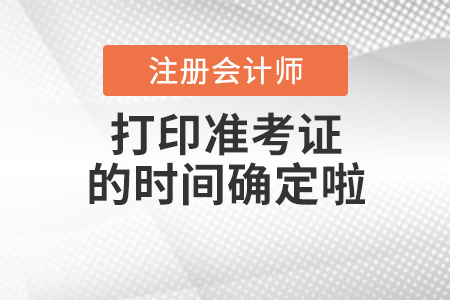 2020年cpa打印準(zhǔn)考證的時(shí)間確定啦！