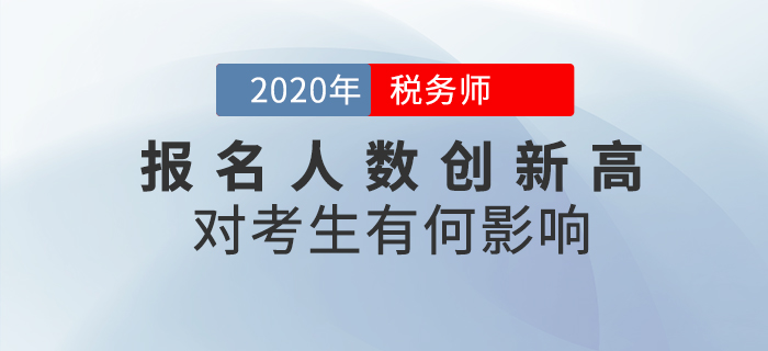 2020年稅務師報名人數(shù)突破64萬人，對考生有哪些影響？速看詳細解讀