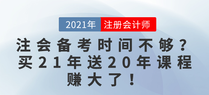注會(huì)備考時(shí)間不夠？別慌！買21年課程送20年課程，賺大了！