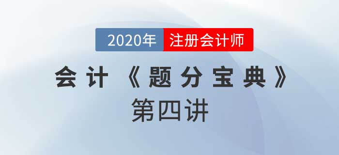 2020年CPA-會計《題分寶典》-長期股權(quán)投資的計量與轉(zhuǎn)換