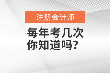 注冊會計師每年考幾次你知道嗎？