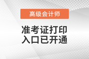 2023年新疆高級(jí)會(huì)計(jì)師準(zhǔn)考證打印入口已開通