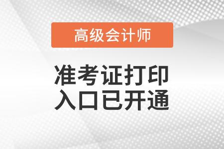 2023年安徽省高級會計師準(zhǔn)考證打印入口已開通