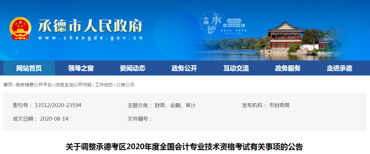 河北省承德市2020年中級會計(jì)師考試延期至2021年